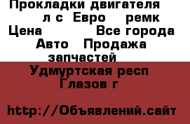 Прокладки двигателя 340 / 375 л.с. Евро 3 (ремк) › Цена ­ 2 800 - Все города Авто » Продажа запчастей   . Удмуртская респ.,Глазов г.